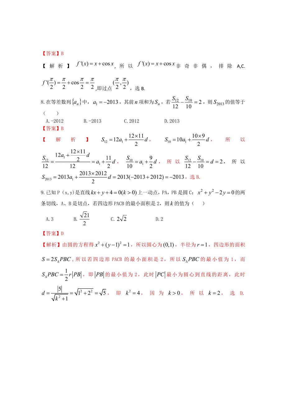 山东省实验中学2013届高三第三次诊断性测试 理科数学.doc_第3页