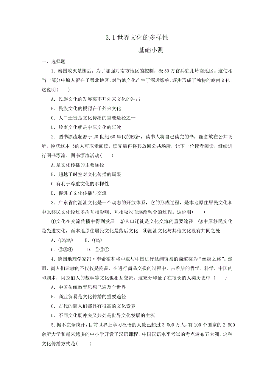 《优选整合》人教版高中政治必修三 3-2 文化在交流中传播 练习学生版 .doc_第1页