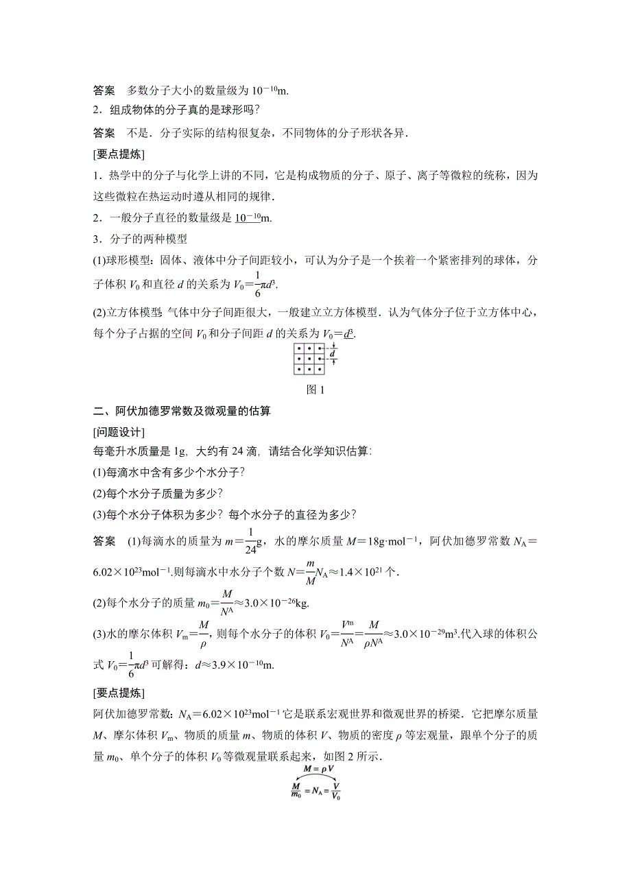 《新步步高》2015-2016学年高二物理粤教版选修3-3学案：第一章 1 物体是由大量分子组成的 WORD版含解析.docx_第2页