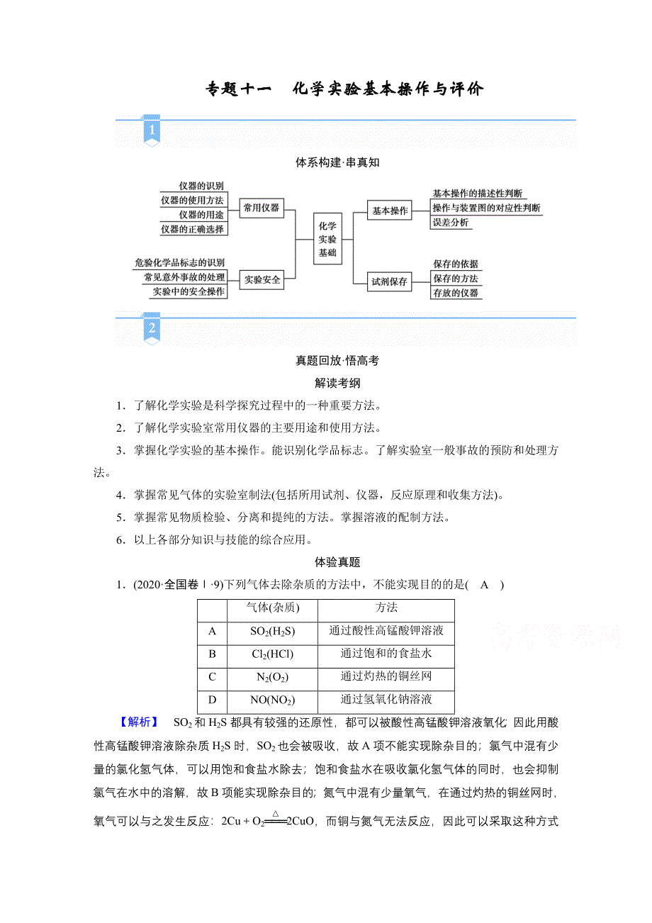 2021届高考二轮化学人教版学案：专题十一　化学实验基本操作与评价 WORD版含解析.doc_第1页