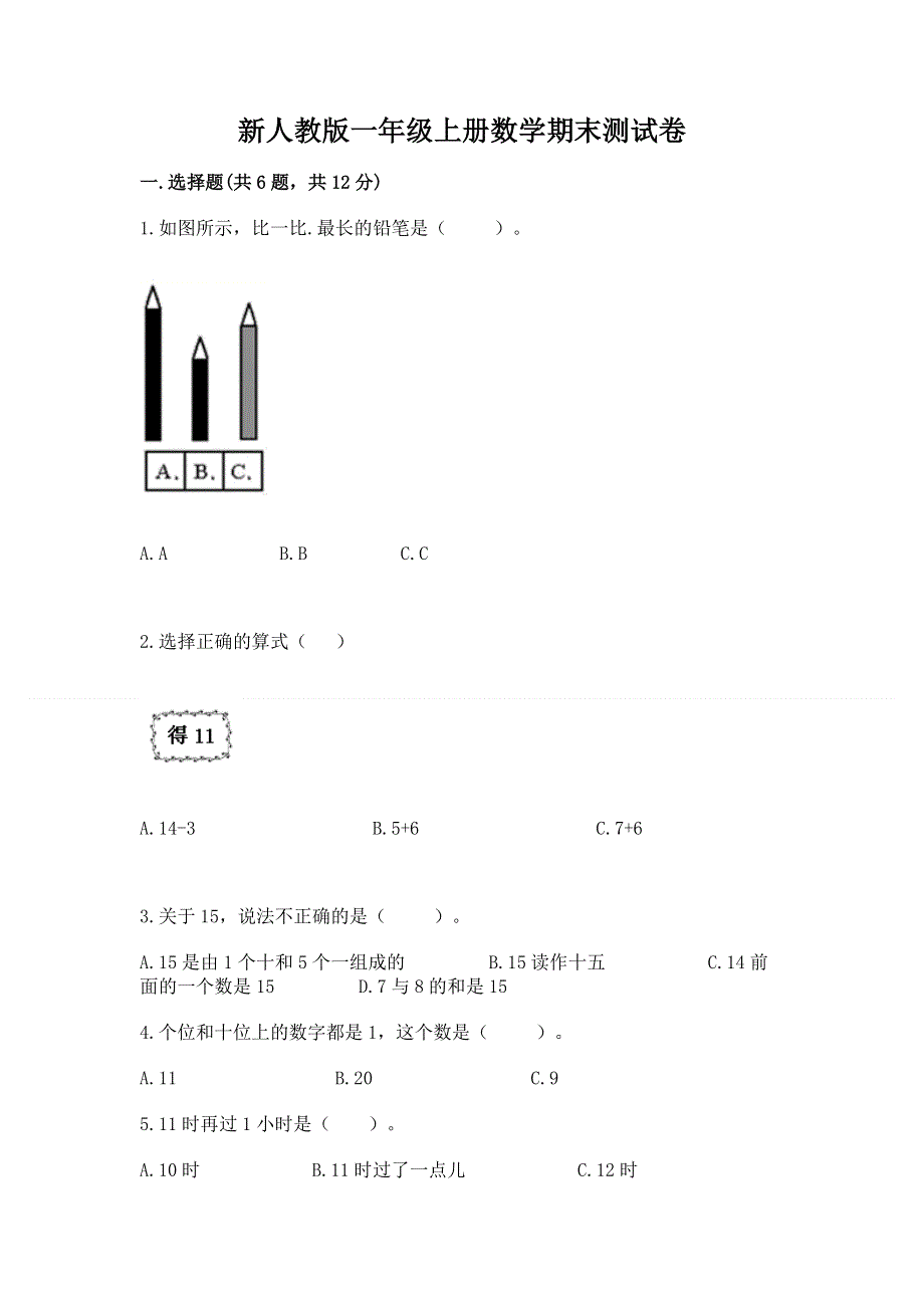 新人教版一年级上册数学期末测试卷免费答案.docx_第1页