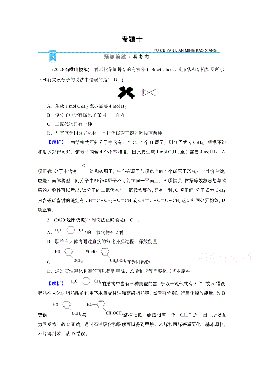 2021届高考二轮化学人教版训练：专题10 常见的有机化合物及其应用 WORD版含解析.doc_第1页