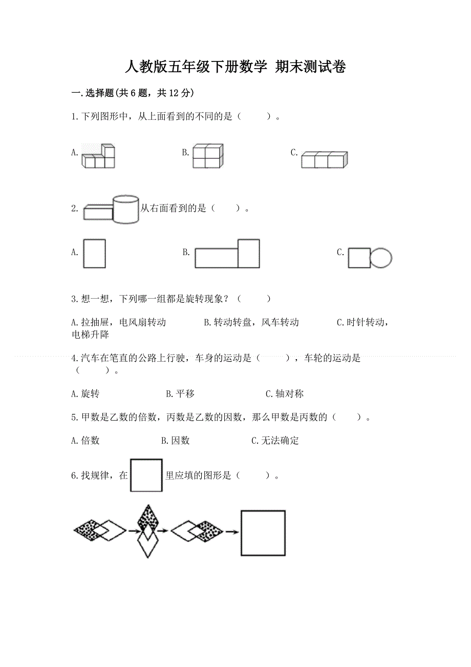 人教版五年级下册数学 期末测试卷及参考答案（典型题）.docx_第1页