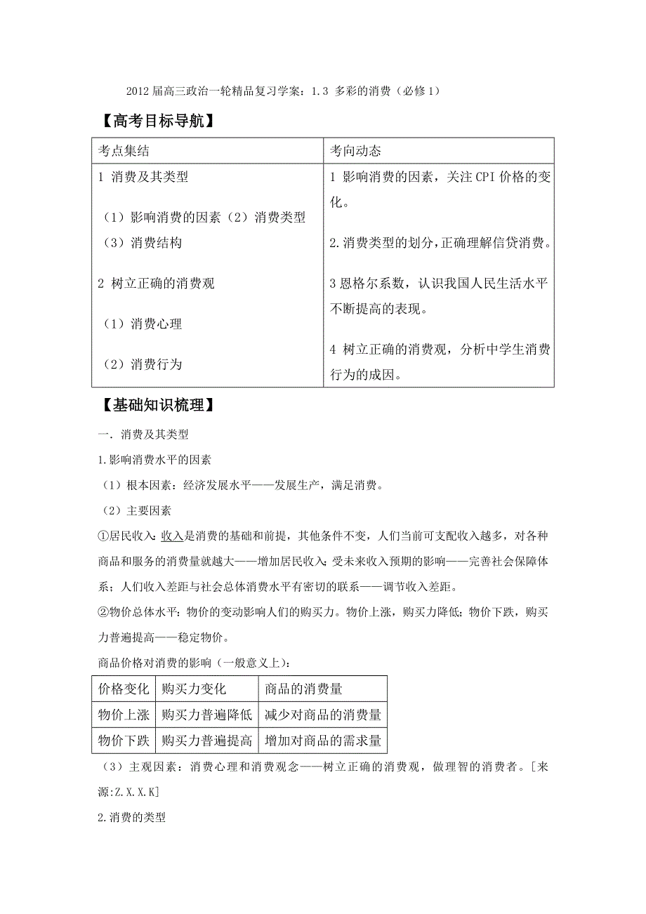 2012届高三政治一轮精品复习学案：1.doc_第1页