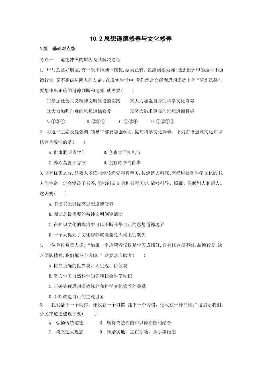 《优选整合》人教版高中政治必修三10-2思想到额修养与文化修养 测试学生版 .doc_第1页