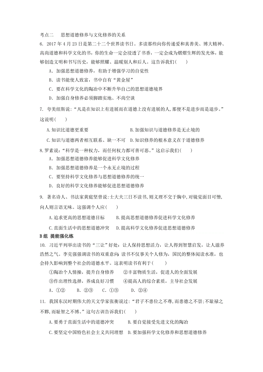 《优选整合》人教版高中政治必修三10-2思想到额修养与文化修养 测试学生版 .doc_第2页