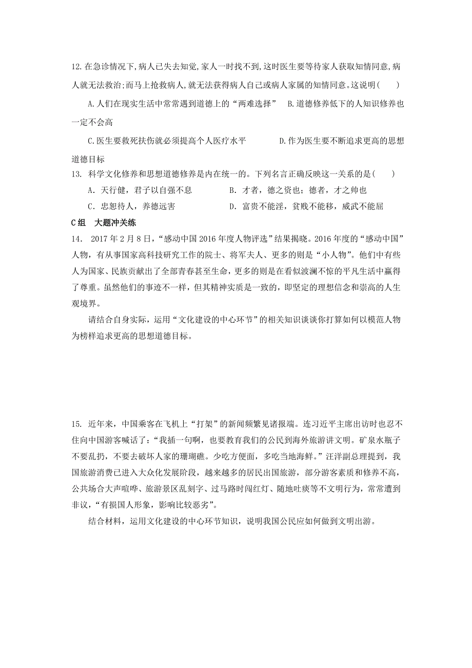 《优选整合》人教版高中政治必修三10-2思想到额修养与文化修养 测试学生版 .doc_第3页