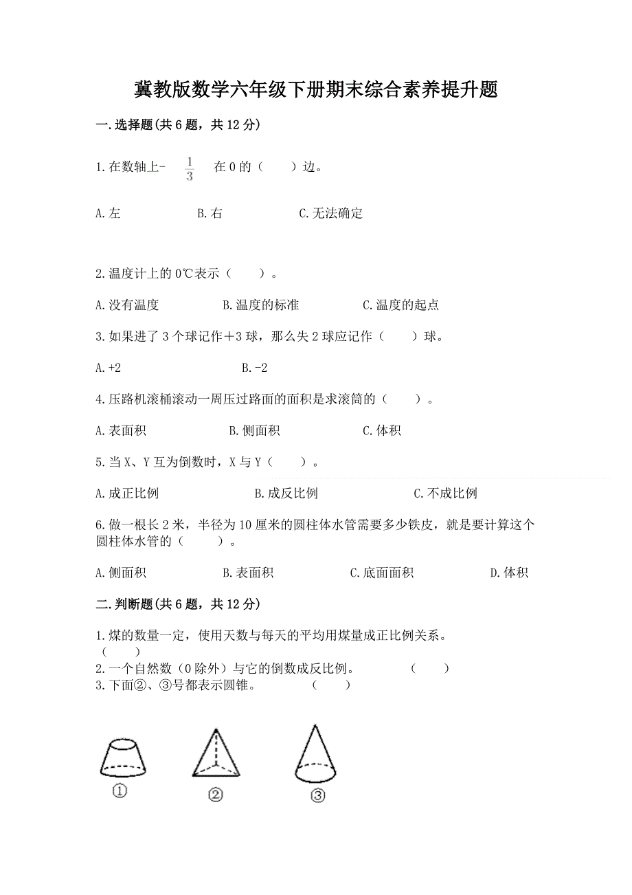 冀教版数学六年级下册期末综合素养提升题精品（突破训练）.docx_第1页