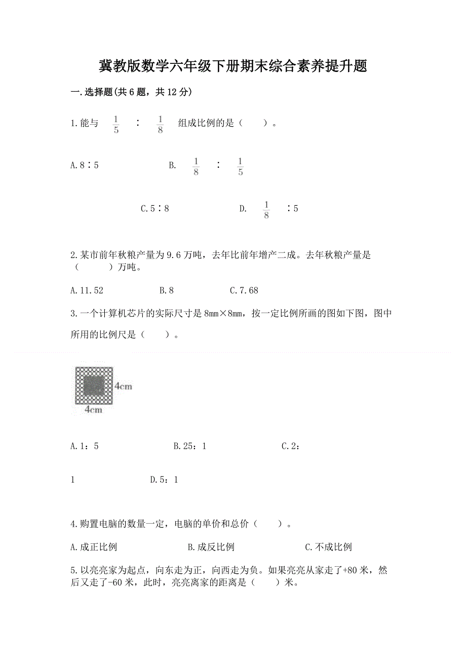 冀教版数学六年级下册期末综合素养提升题精品及答案.docx_第1页