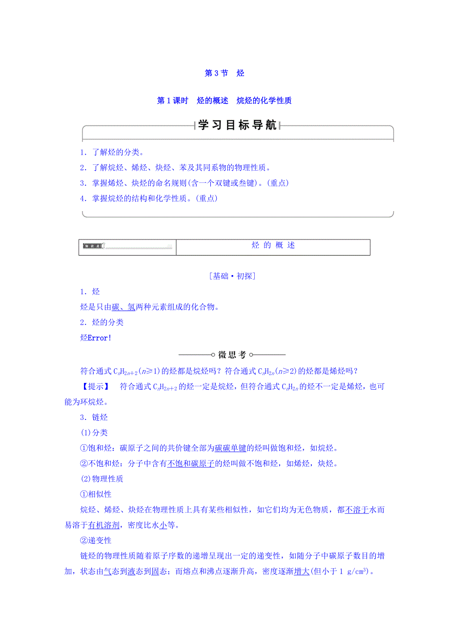 2018版高中化学鲁科版选修5导学案：第1章 第3节烃第1课时烃的概述烷烃的化学性质 WORD版含答案.doc_第1页