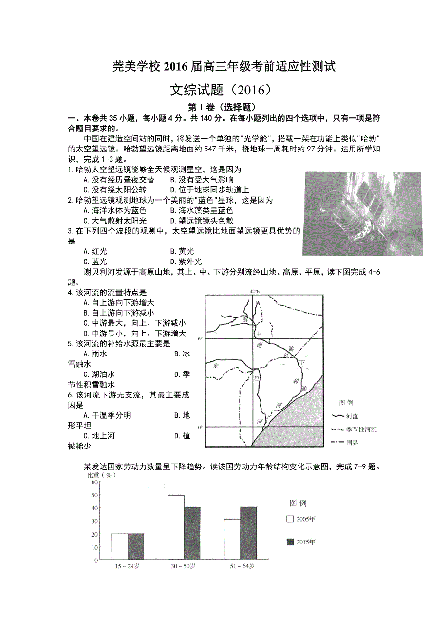 广东省东莞市松山湖莞美学校2016届高三下学期适应性考试文科综合试题 WORD版含答案.doc_第1页