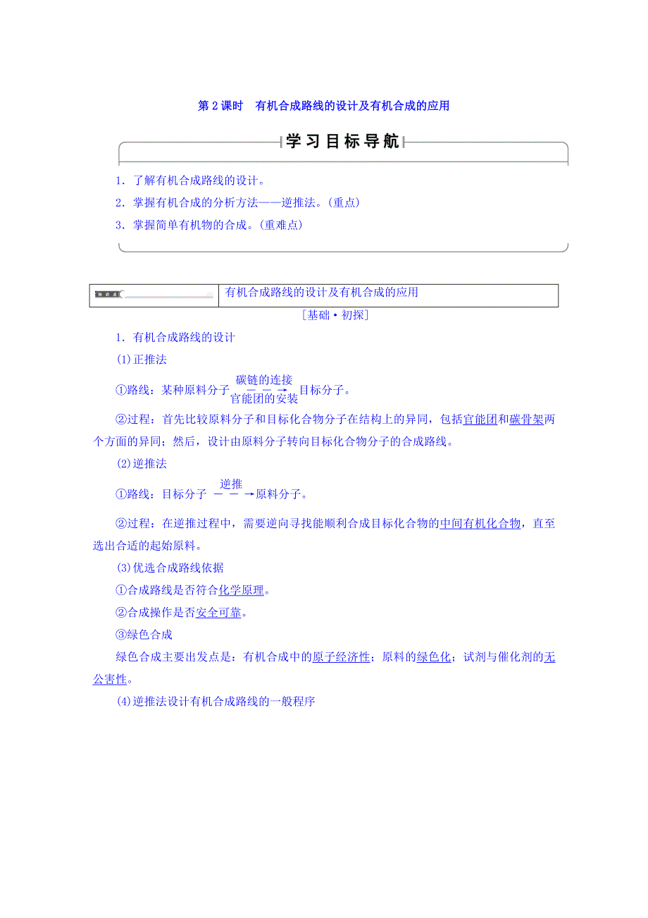 2018版高中化学鲁科版选修5导学案：第3章 第1节有机化合物的合成第2课时有机合成路线的设计及有机合成的应用 WORD版含答案.doc_第1页