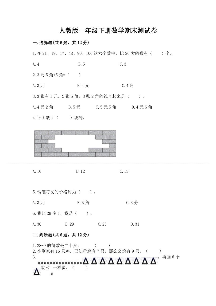 人教版一年级下册数学期末测试卷有精品答案.docx_第1页