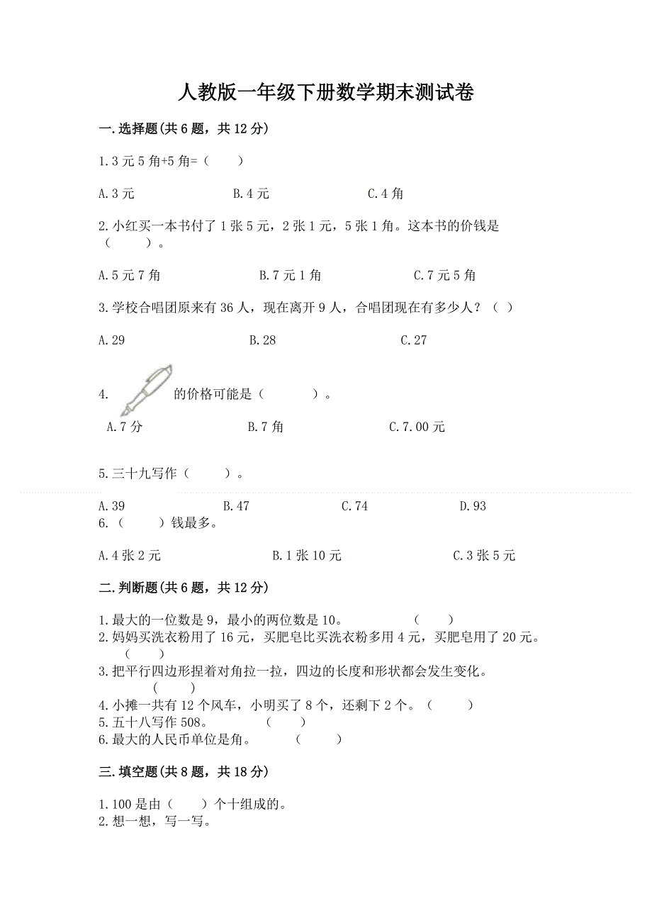 人教版一年级下册数学期末测试卷最新.docx_第1页