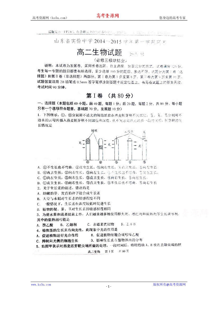 山东省实验中学2014-2015学年高二上学期期末考试生物试题 扫描版无答案.doc_第1页