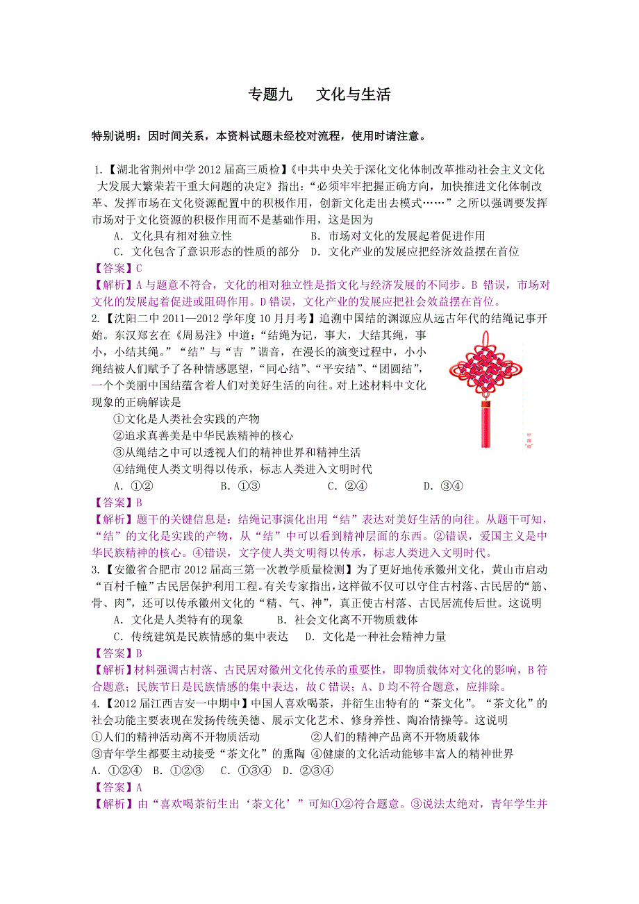 2012届高三政治二轮专题检测（最新模拟题汇编）专题九 文化与生活（全解析）.doc_第1页