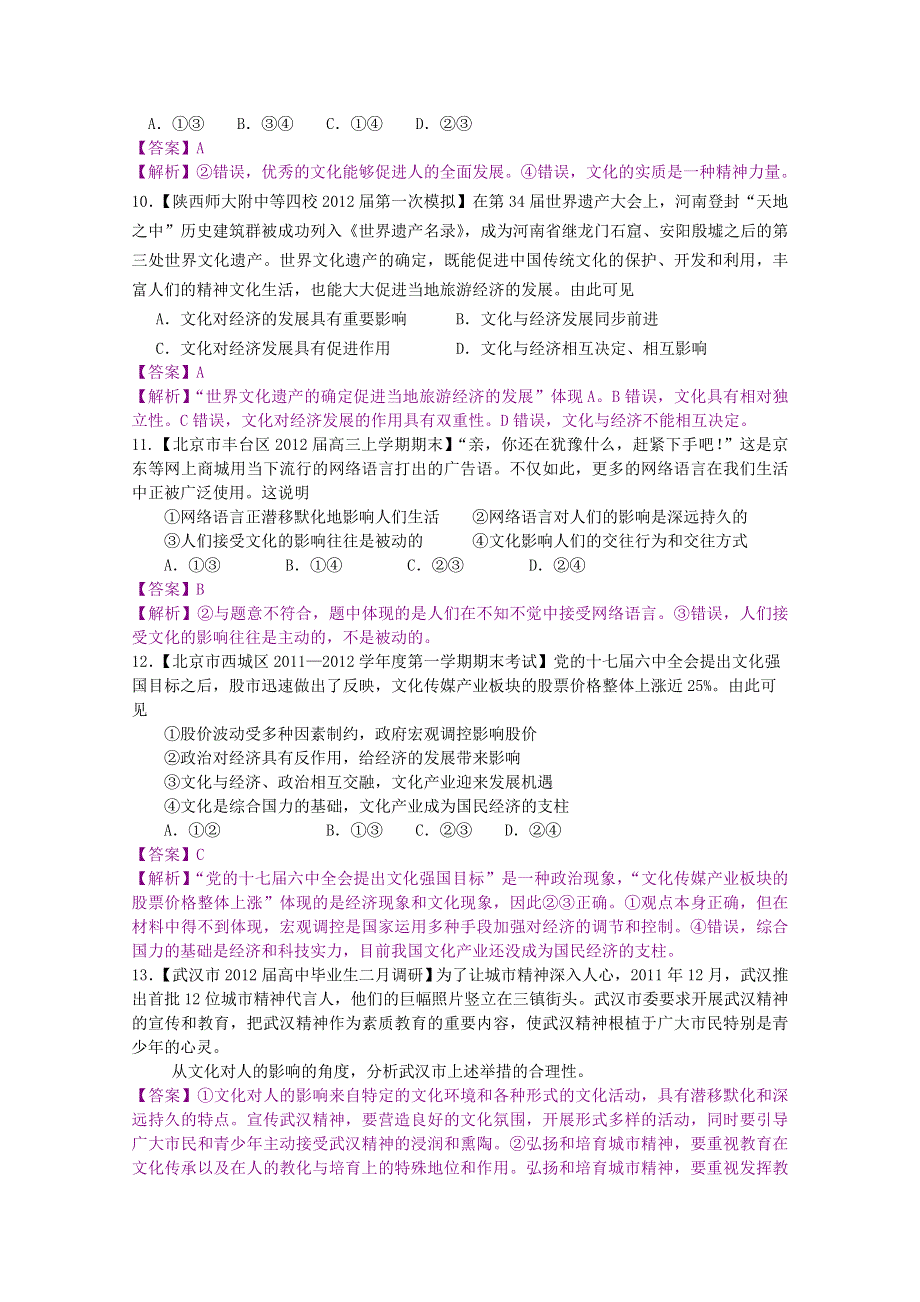 2012届高三政治二轮专题检测（最新模拟题汇编）专题九 文化与生活（全解析）.doc_第3页