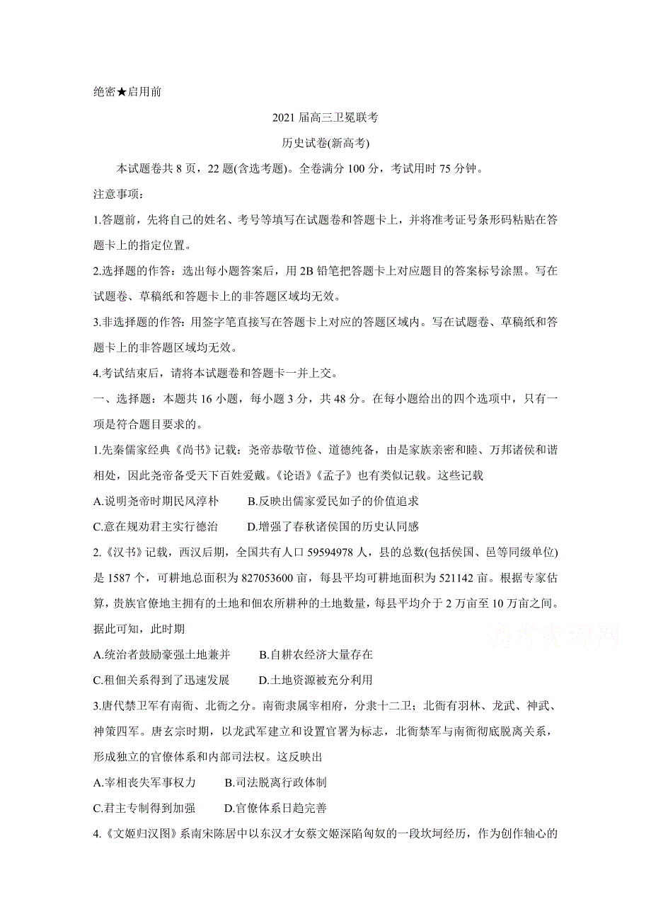 《发布》广东省（新高考）2021届高三下学期5月卫冕联考 历史 WORD版含解析BYCHUN.doc_第1页