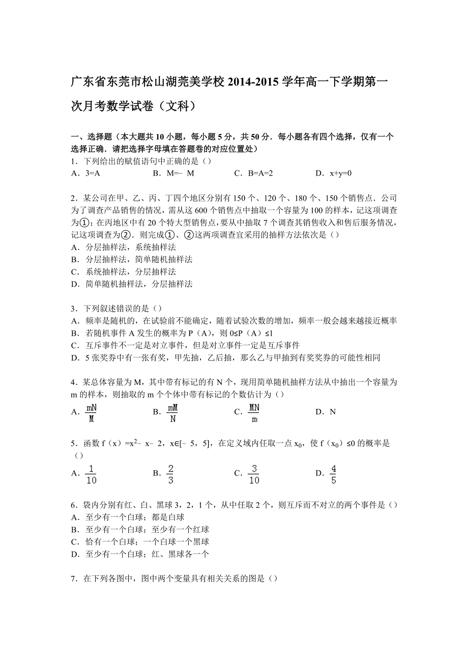 广东省东莞市松山湖莞美学校2014-2015学年高一下学期第一次月考数学试卷（文科） WORD版含解析.doc_第1页