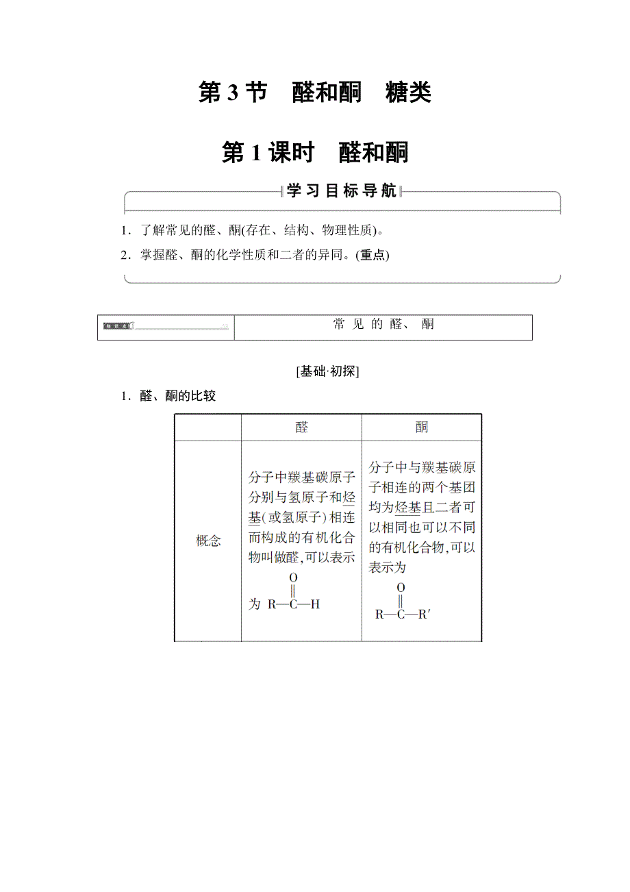 2018版高中化学鲁科版选修5教师用书：第2章 第3节 第1课时 醛和酮 WORD版含解析.doc_第1页