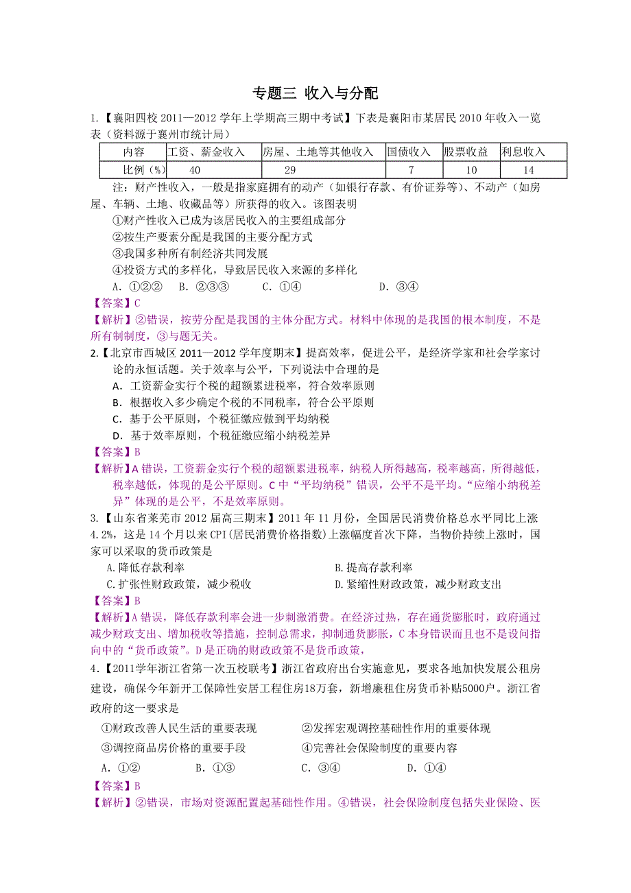 2012届高三政治二轮专题检测（最新模拟题汇编）专题三 收入与分配（全解析）.doc_第1页