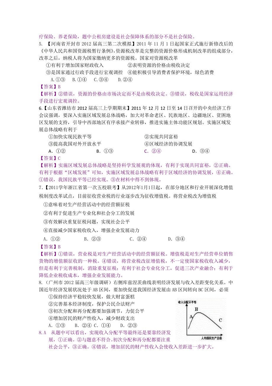 2012届高三政治二轮专题检测（最新模拟题汇编）专题三 收入与分配（全解析）.doc_第2页