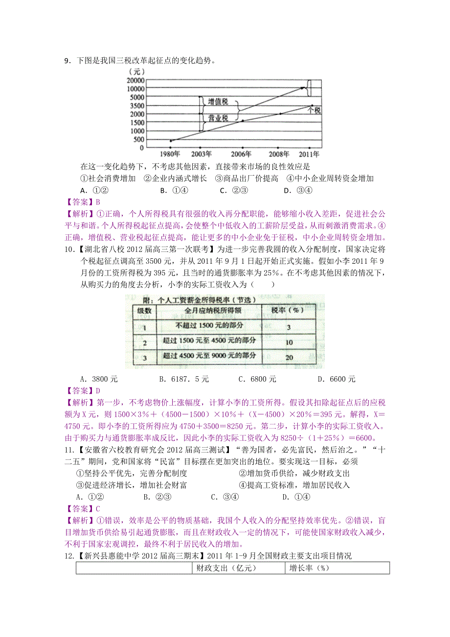 2012届高三政治二轮专题检测（最新模拟题汇编）专题三 收入与分配（全解析）.doc_第3页