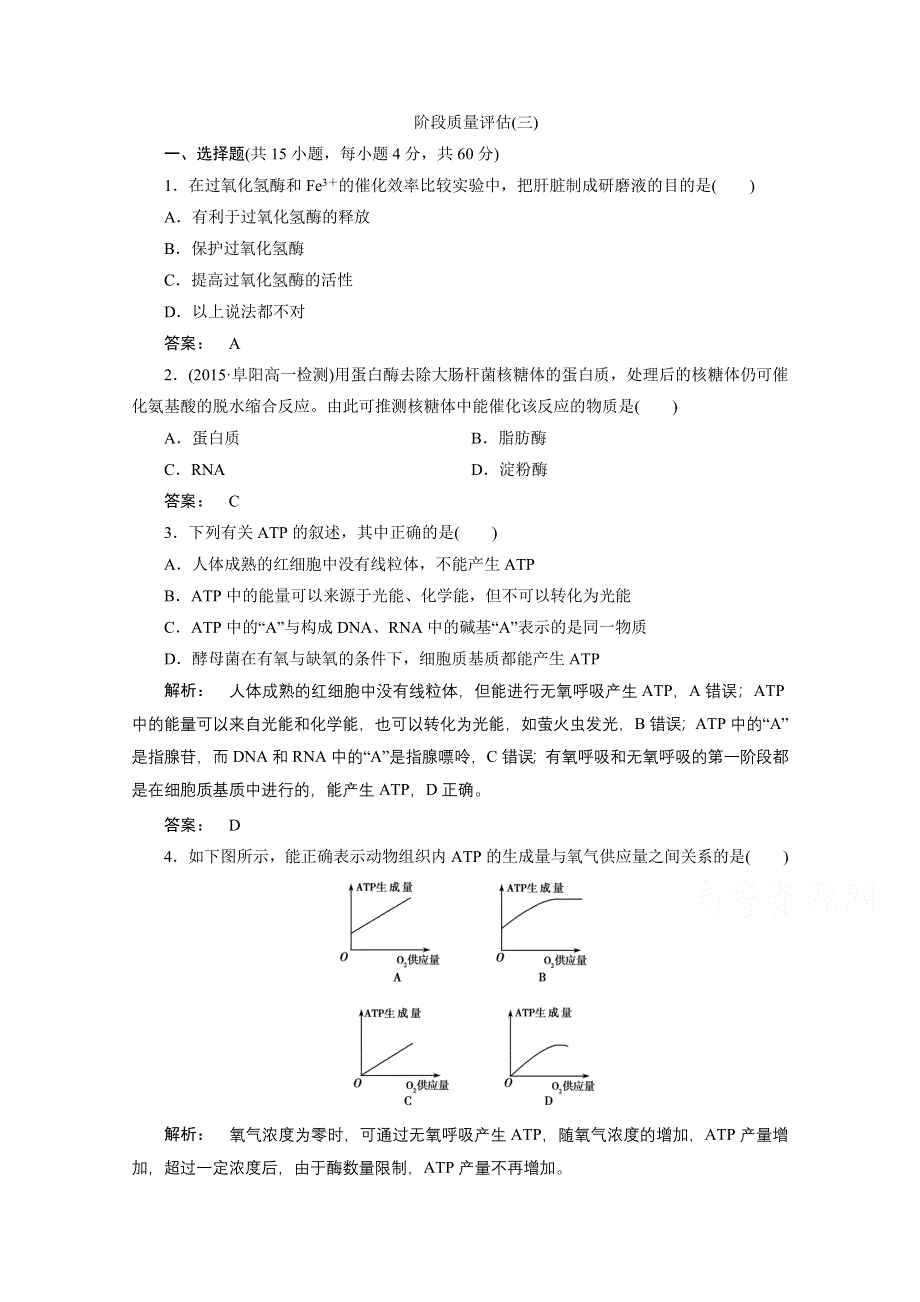 2016-2017学年高中生物（人教版—广西自主）必修1检测：第五章 细胞的能量供应和利用 阶段质量评估（三） WORD版含答案.doc_第1页