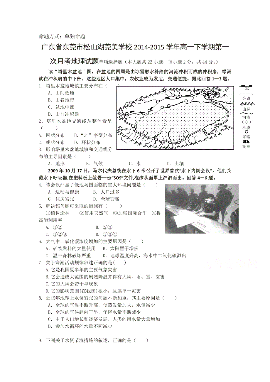 广东省东莞市松山湖莞美学校2014-2015学年高一下学期第一次月考地理试题 WORD版含答案.doc_第1页