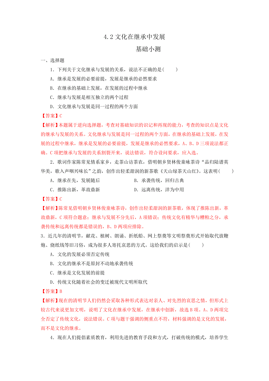 《优选整合》人教版高中政治必修三 4-2文化在继承中发展 练习教师版 .doc_第1页