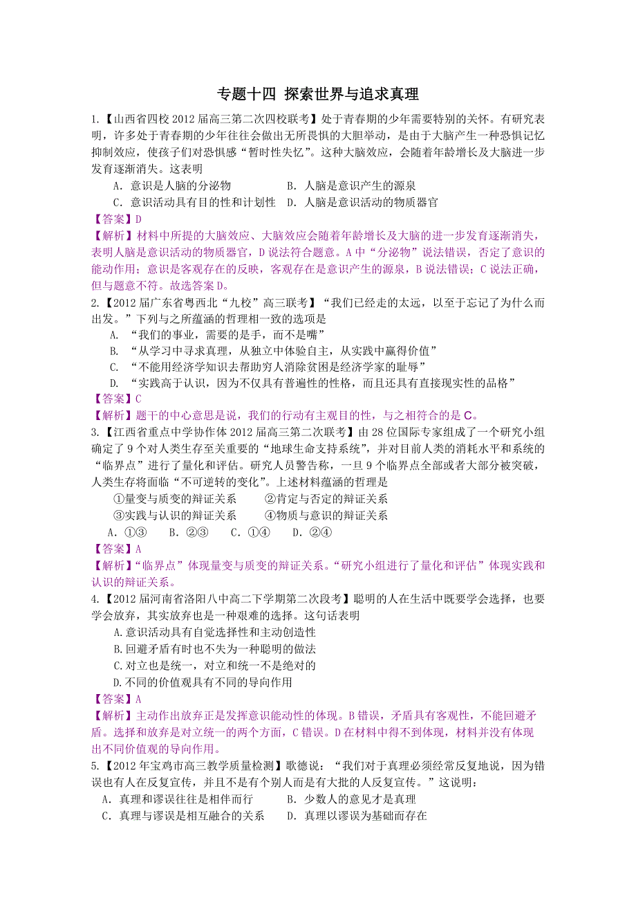 2012届高三政治二轮专题检测（最新模拟题汇编）专题十四 探索世界与追求真理（全解析）.doc_第1页