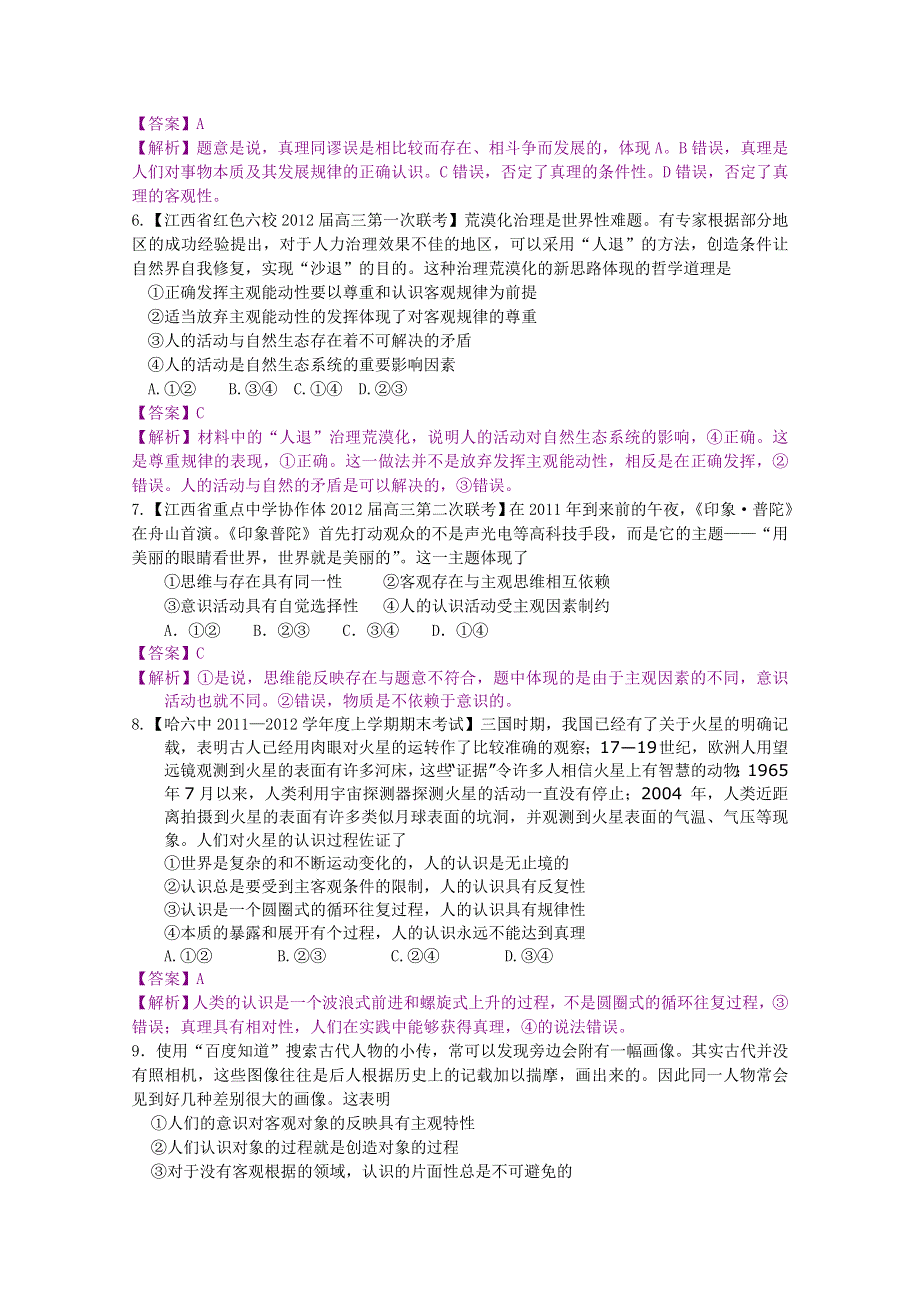 2012届高三政治二轮专题检测（最新模拟题汇编）专题十四 探索世界与追求真理（全解析）.doc_第2页