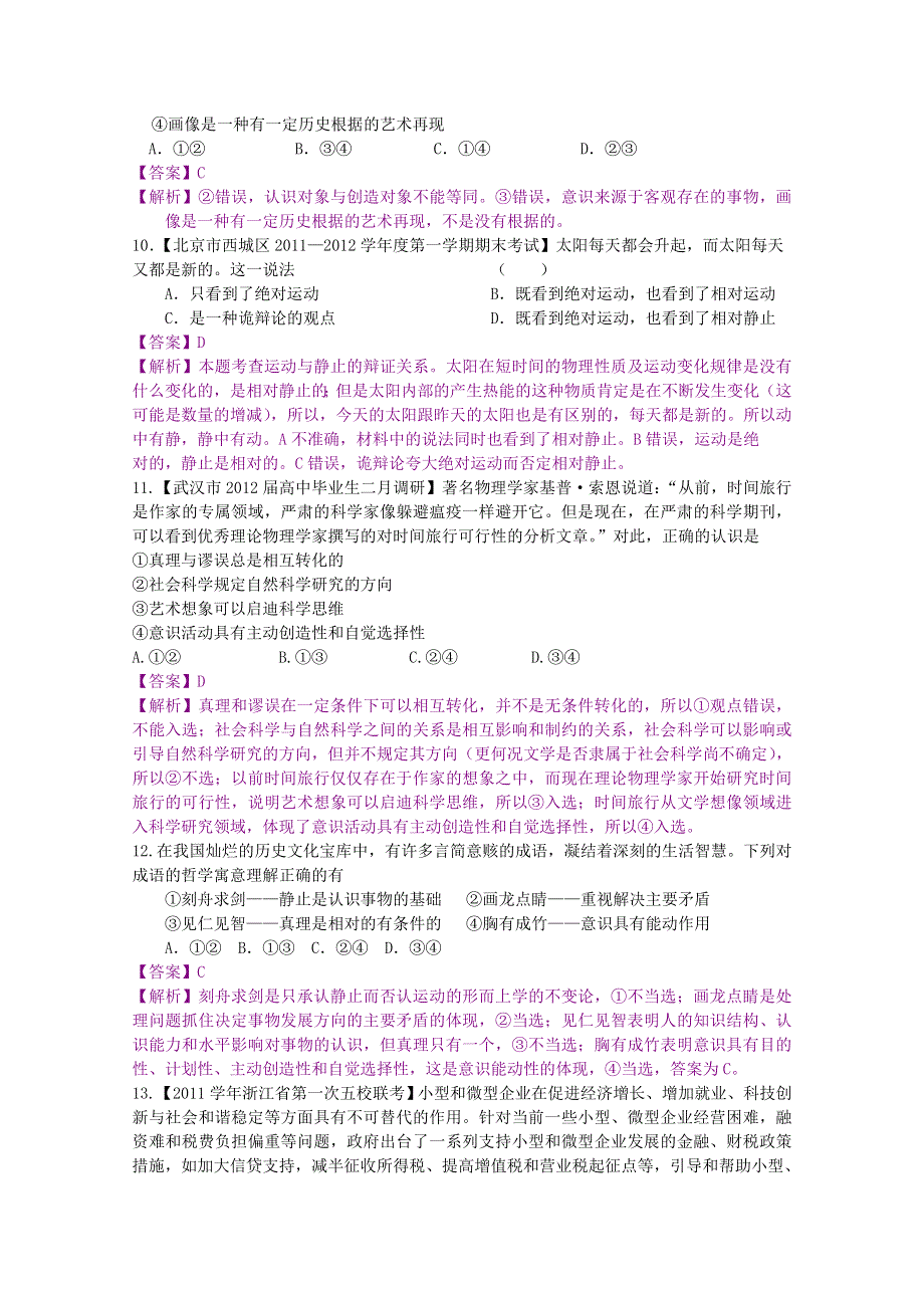 2012届高三政治二轮专题检测（最新模拟题汇编）专题十四 探索世界与追求真理（全解析）.doc_第3页