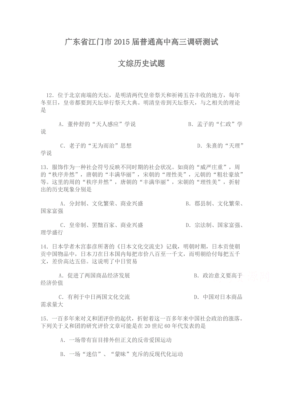 《首发》广东省江门市普通高中2015届高三调研测试 文综历史 WORD版缺答案.doc_第1页