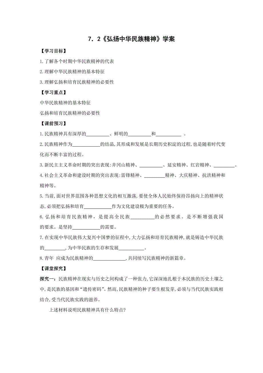 《优选整合》人教版高中政治必修三 7-2弘扬中华民族精神 学案 教师版 .doc_第1页