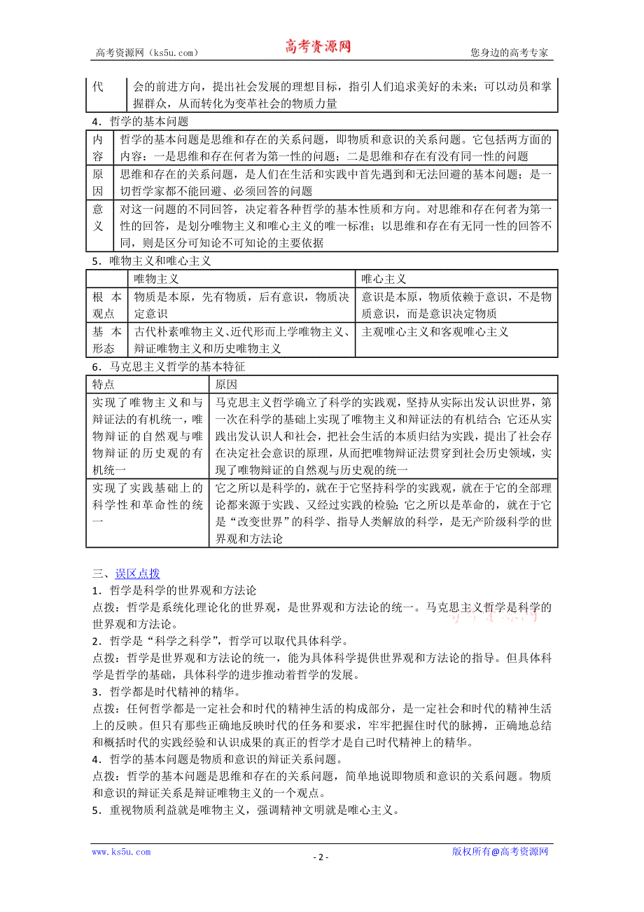 2013年艺术生高考政治备考知识点津专题十三：生活智慧与时代精神.doc_第2页