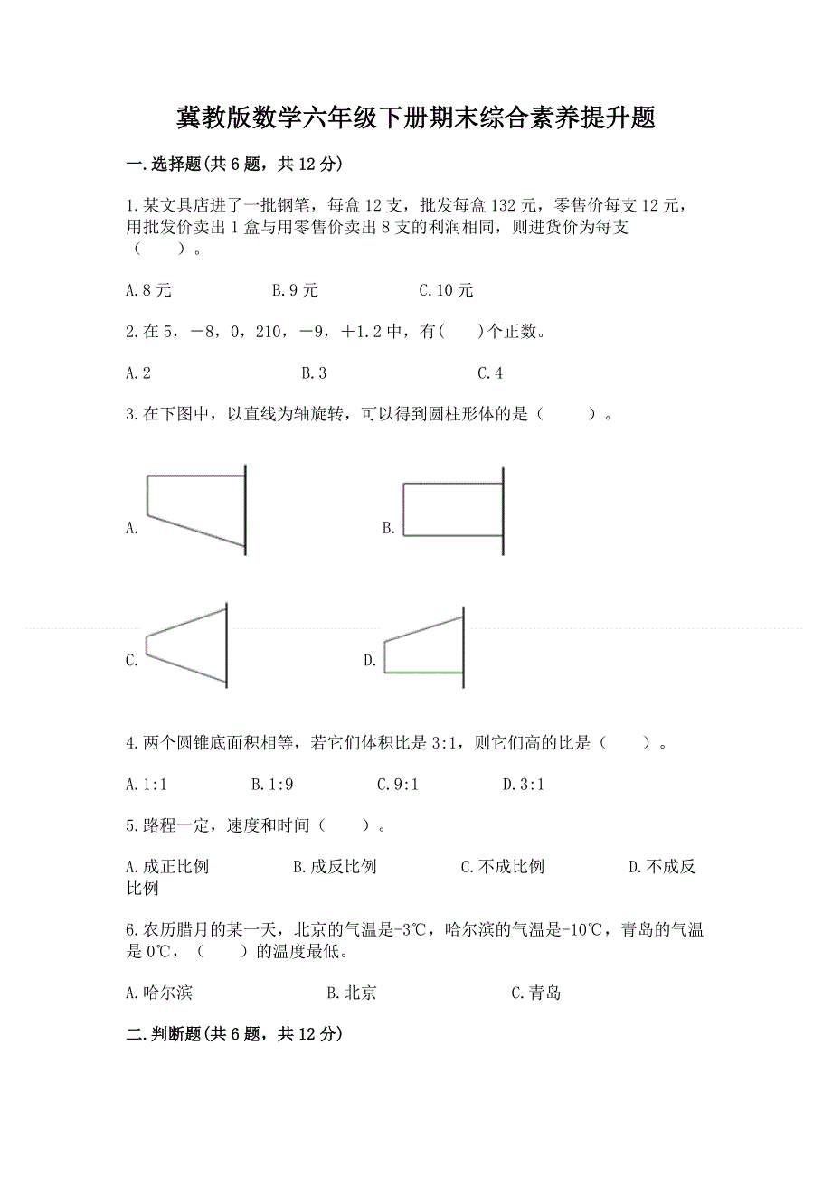 冀教版数学六年级下册期末综合素养提升题精品（全优）.docx_第1页