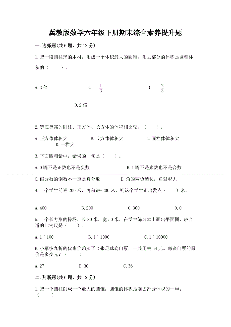 冀教版数学六年级下册期末综合素养提升题精品（含答案）.docx_第1页