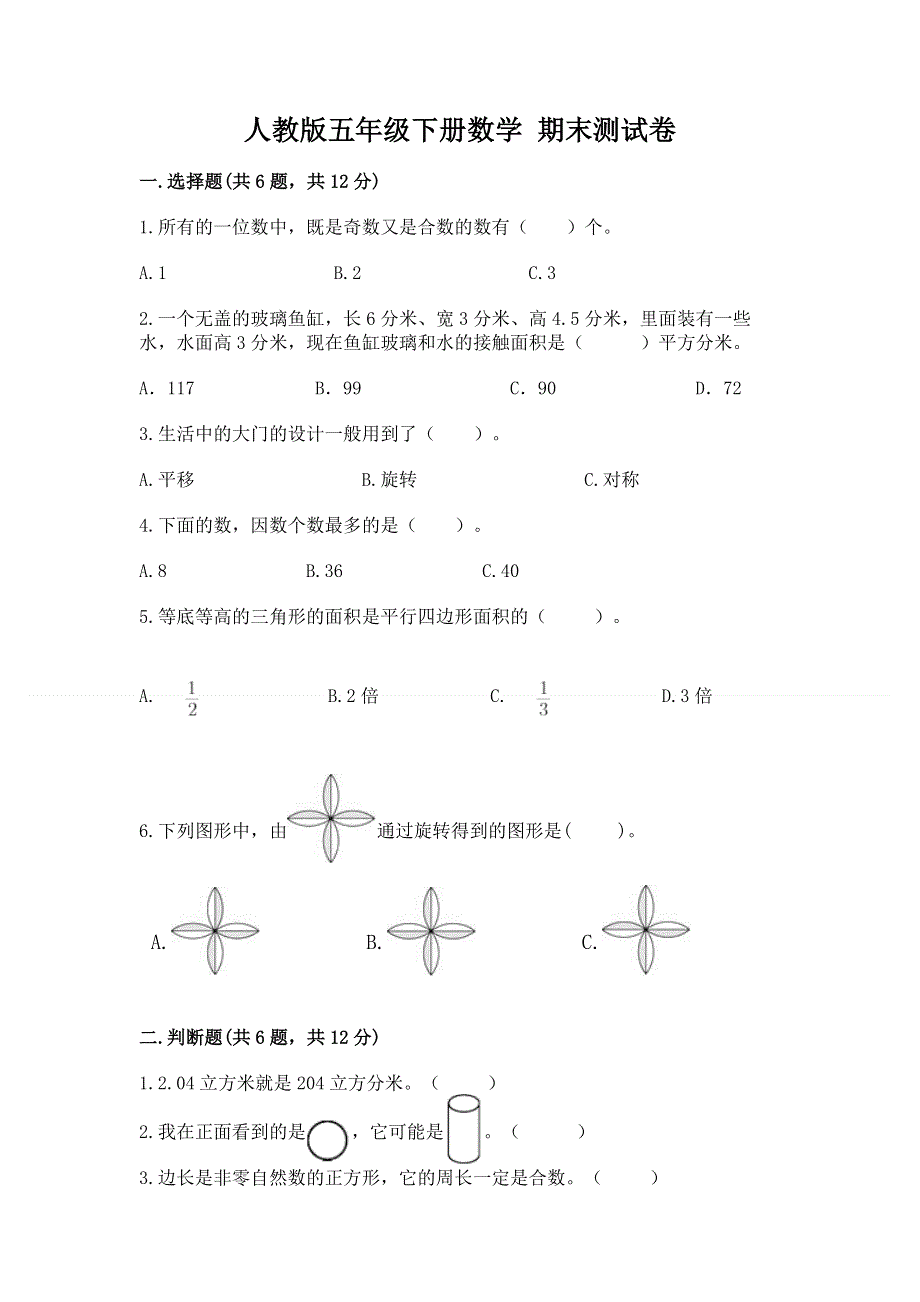 人教版五年级下册数学 期末测试卷及参考答案（名师推荐）.docx_第1页