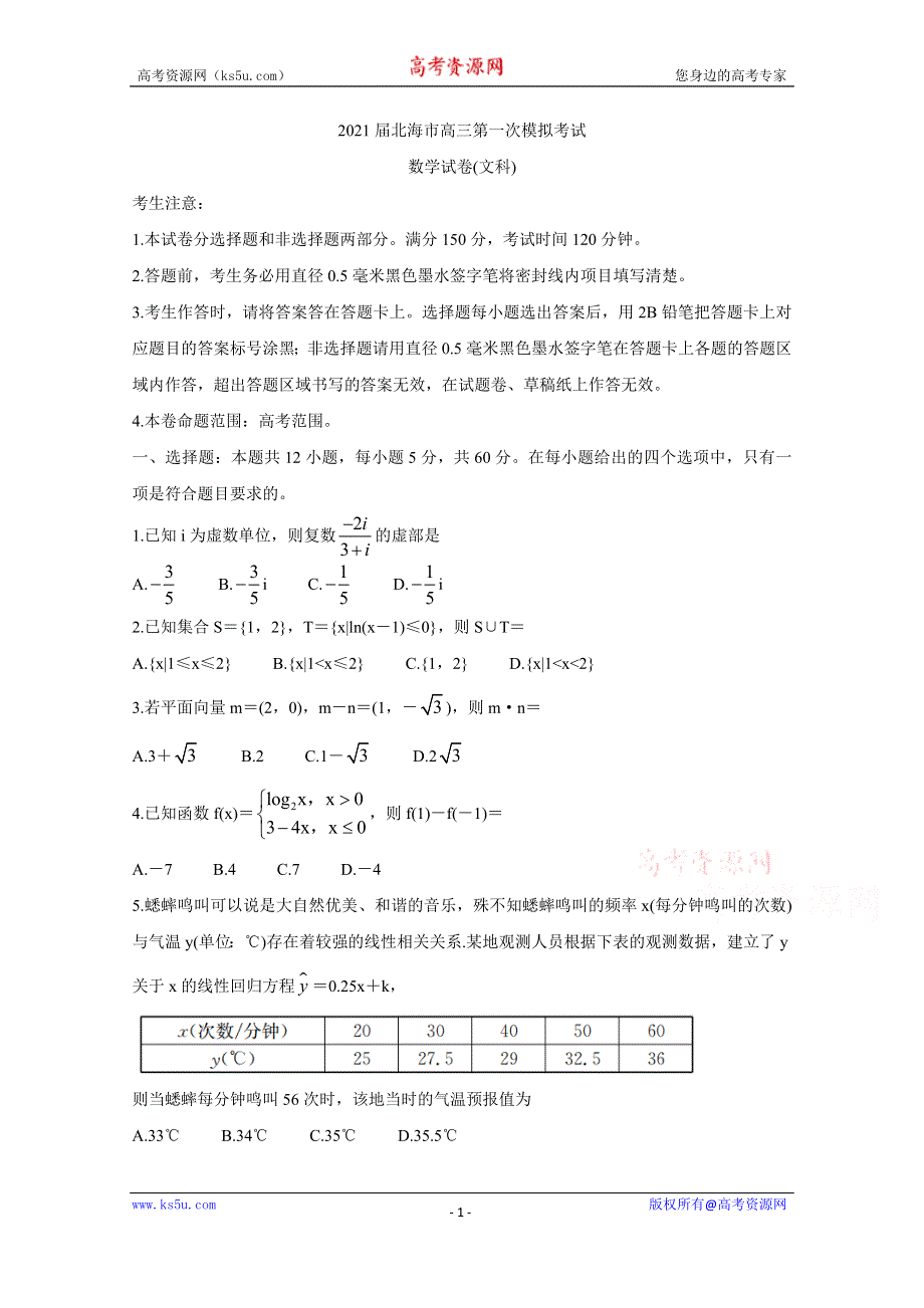 《发布》广西北海市2021届高三第一次模拟考试 数学（文） WORD版含答案BYCHUN.doc_第1页