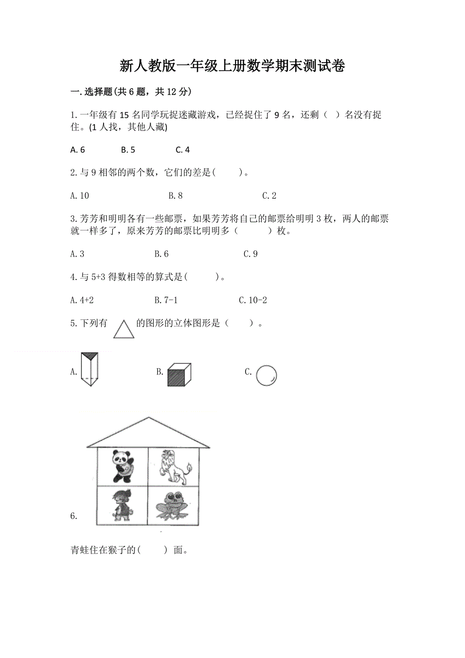 新人教版一年级上册数学期末测试卷参考答案.docx_第1页