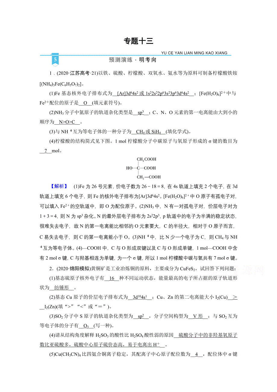 2021届高考二轮化学人教版训练：专题13 物质结构与性质 WORD版含解析.doc_第1页