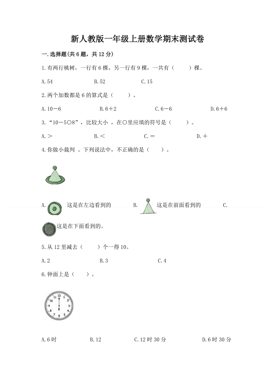 新人教版一年级上册数学期末测试卷加答案下载.docx_第1页