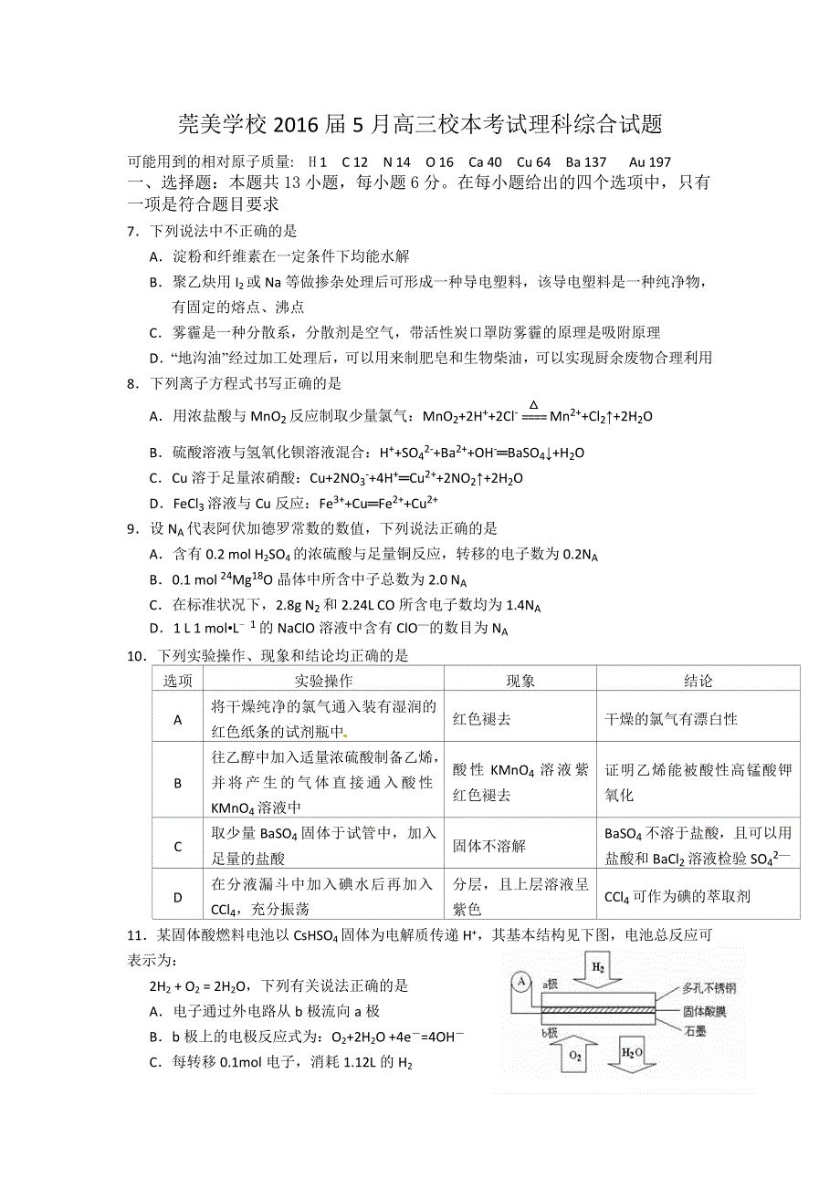 广东省东莞市松山湖莞美学校2016届高三5月校本考试理综化学试卷 WORD版含答案.doc_第1页