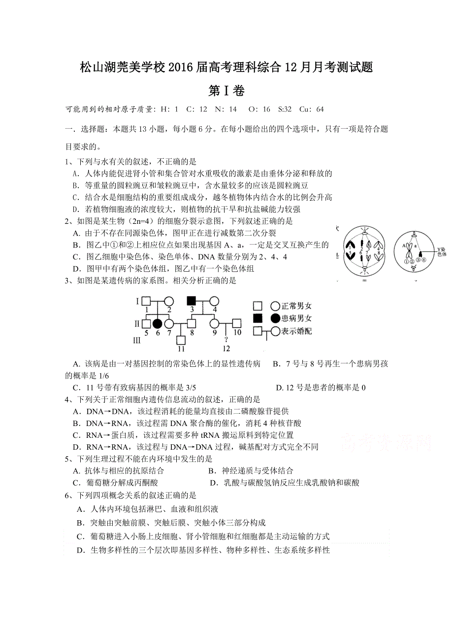 广东省东莞市松山湖莞美学校2016届高三上学期12月月考生物试题 WORD版无答案.doc_第1页