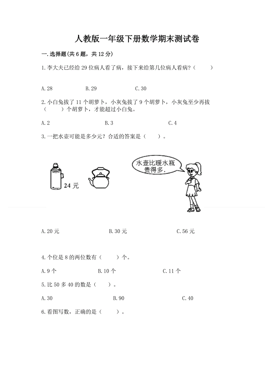 人教版一年级下册数学期末测试卷带答案（轻巧夺冠）.docx_第1页