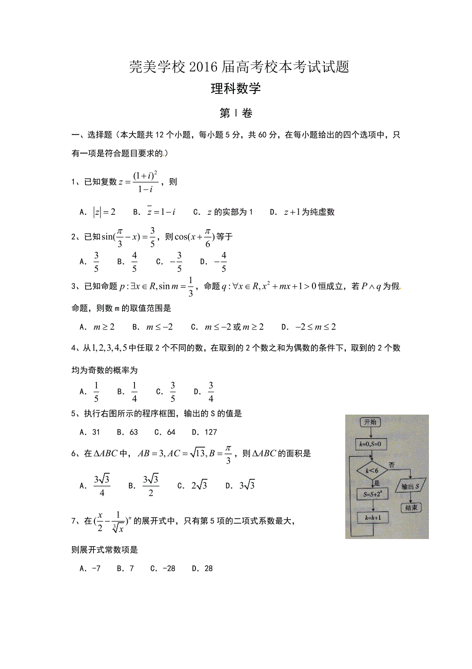 广东省东莞市松山湖莞美学校2016届高三5月校本考试数学（理）试题 WORD版含答案.doc_第1页