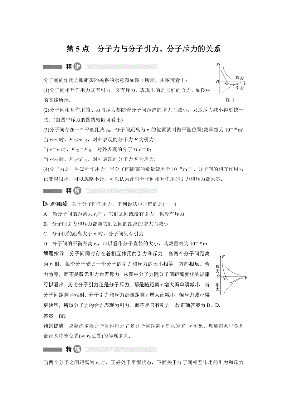 《新步步高》2015-2016学年高二物理粤教版选修3-3模块要点回眸：第5点 分子力与分子引力、分子斥力的关系 WORD版含解析.docx_第1页