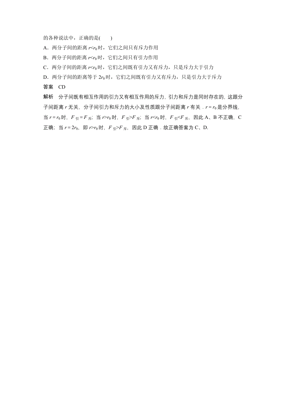 《新步步高》2015-2016学年高二物理粤教版选修3-3模块要点回眸：第5点 分子力与分子引力、分子斥力的关系 WORD版含解析.docx_第2页