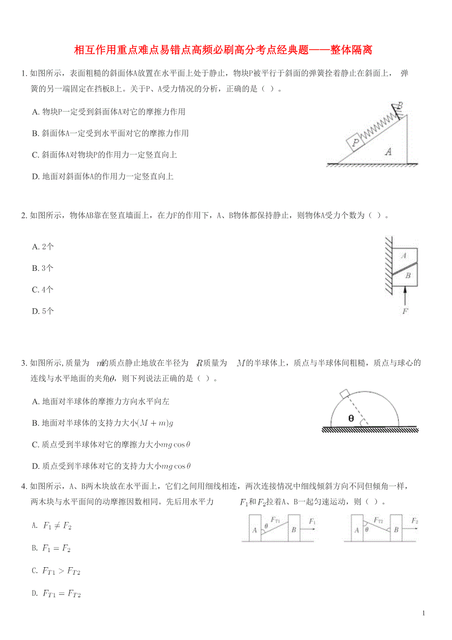 2022-2023年新教材高中物理 第3章 相互作用 整体隔离练习 新人教版必修1.docx_第1页